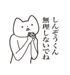 【しんぞうくん・送る】しゃくれねこ（個別スタンプ：32）