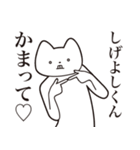 【しげよしくん・送る】しゃくれねこ（個別スタンプ：8）