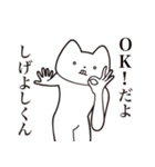 【しげよしくん・送る】しゃくれねこ（個別スタンプ：27）