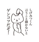 【しげみつくん・送る】しゃくれねこ（個別スタンプ：13）