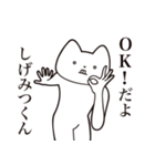 【しげみつくん・送る】しゃくれねこ（個別スタンプ：27）