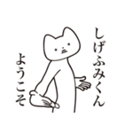 【しげふみくん・送る】しゃくれねこ（個別スタンプ：2）