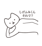 【しげふみくん・送る】しゃくれねこ（個別スタンプ：24）