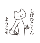 【しげひこくん・送る】しゃくれねこ（個別スタンプ：2）