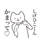 【しげひこくん・送る】しゃくれねこ（個別スタンプ：8）