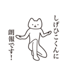 【しげひこくん・送る】しゃくれねこ（個別スタンプ：15）