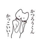 【かつろうくん・送る】しゃくれねこ（個別スタンプ：9）