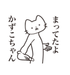 【かずこちゃん・送る】髭しゃくれねこ（個別スタンプ：1）