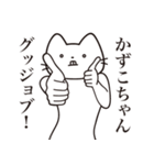 【かずこちゃん・送る】髭しゃくれねこ（個別スタンプ：13）