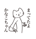 【かなこちゃん・送る】髭しゃくれねこ（個別スタンプ：1）