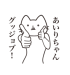 【あいりちゃん・送る】髭しゃくれねこ（個別スタンプ：13）