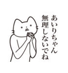 【あいりちゃん・送る】髭しゃくれねこ（個別スタンプ：16）