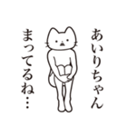 【あいりちゃん・送る】髭しゃくれねこ（個別スタンプ：31）