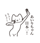 【あいりちゃん・送る】髭しゃくれねこ（個別スタンプ：34）