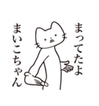 【まいこちゃん・送る】髭しゃくれねこ（個別スタンプ：1）