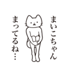 【まいこちゃん・送る】髭しゃくれねこ（個別スタンプ：31）