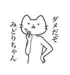 【みどりちゃん・送る】髭しゃくれねこ（個別スタンプ：5）