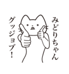 【みどりちゃん・送る】髭しゃくれねこ（個別スタンプ：13）