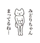 【みどりちゃん・送る】髭しゃくれねこ（個別スタンプ：31）