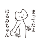 【はるみちゃん・送る】髭しゃくれねこ（個別スタンプ：1）