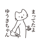 【ゆうきちゃん・送る】髭しゃくれねこ（個別スタンプ：1）