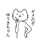 【ゆうきちゃん・送る】髭しゃくれねこ（個別スタンプ：5）