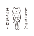 【もとこちゃん・送る】髭しゃくれねこ（個別スタンプ：31）