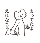 【えれなちゃん・送る】髭しゃくれねこ（個別スタンプ：1）