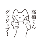 【高橋くん・送る】しゃくれねこスタンプ（個別スタンプ：10）