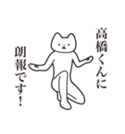 【高橋くん・送る】しゃくれねこスタンプ（個別スタンプ：15）