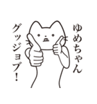 【ゆめちゃん・送る】髭しゃくれねこ（個別スタンプ：13）