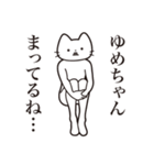 【ゆめちゃん・送る】髭しゃくれねこ（個別スタンプ：31）