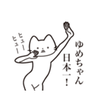 【ゆめちゃん・送る】髭しゃくれねこ（個別スタンプ：34）