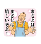 【まさと】まさとの主張（個別スタンプ：5）