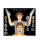 【まさと】まさとの主張（個別スタンプ：9）