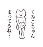 【くみこちゃん・送る】髭しゃくれねこ（個別スタンプ：31）