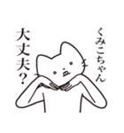 【くみこちゃん・送る】髭しゃくれねこ（個別スタンプ：35）