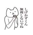 【しげかずくん・送る】しゃくれねこ（個別スタンプ：32）