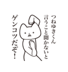 【つねゆきくん・送る】しゃくれねこ（個別スタンプ：13）