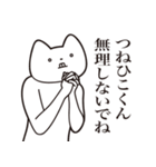 【つねひこくん・送る】しゃくれねこ（個別スタンプ：32）