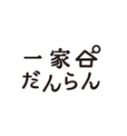 余裕くん（一家だんらん）（個別スタンプ：1）