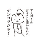 【すえおくん・送る】しゃくれねこスタンプ（個別スタンプ：13）