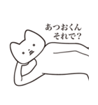 【あつおくん・送る】しゃくれねこスタンプ（個別スタンプ：24）