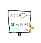 ぼっち村（個別スタンプ：1）