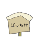 ぼっち村（個別スタンプ：2）