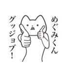 【めぐみくん・送る】しゃくれねこ（個別スタンプ：10）