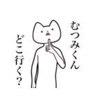 【むつみくん・送る】しゃくれねこ（個別スタンプ：3）