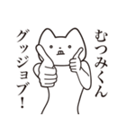 【むつみくん・送る】しゃくれねこ（個別スタンプ：10）