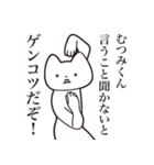 【むつみくん・送る】しゃくれねこ（個別スタンプ：13）