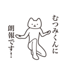 【むつみくん・送る】しゃくれねこ（個別スタンプ：15）